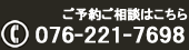 ご予約ご相談は076-221-7698